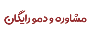 مشاوره و دموی رایگان