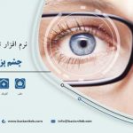 نرم افزار چشم پزشکی