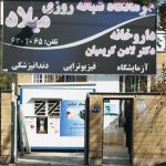 درمانگاه میلاد شیراز photo