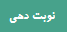 نوبت دهی