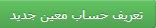 تعریف حساب معین جدید
