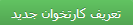 کارتخوان جدید
