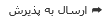 ارسال به پذیرش