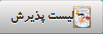 لیست پذیرش
