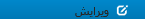 ویرایش