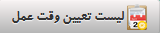 لیست تعیین وقت