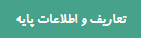 تعاریف و اطلاعات پایه
