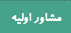 دکمه مشاوره اولیه