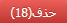 حذف