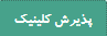پذیرش