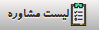 لیست مشاوره