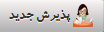 پذیرش جدید