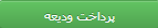 پرداخت ودیعه