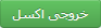 اکسل