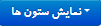 نمایش ستون ها