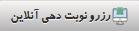 نوبت دهی آنلاین