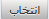 انتخاب