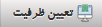 تعیین ظرفیت
