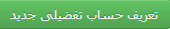 تعریف حساب تفضیلی جدید