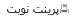 پرینت