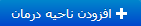 افزودن