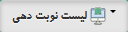 لیست نوبت دهی