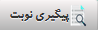 پیگیری