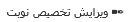 ویرایش