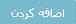 اضافه