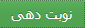 نوبت دهی