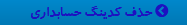 حذف کدینگ
