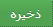 ذخیره