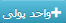 واحد پولی