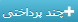 چند پرداختی
