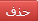 حذف