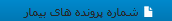 شماره پرونده