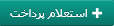 استعلام پرداخت