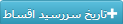 تاریخ سررسید