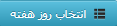 روز هفته