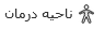 ناحیه درمان