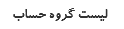 لیست گروه حساب