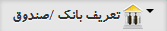 تعریف بانک/ صندوق