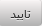 تایید
