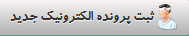 ثبت پرونده