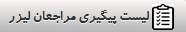 لیست پیگیری
