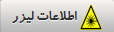 اطلاعات لیزر