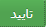 تایید