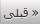 قبلی
