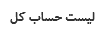 لیست حساب کل