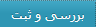 بررسی و ثبت